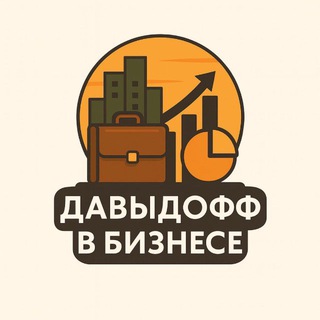 Давыдофф в Бизнесе | AI, стартапы, аналитика