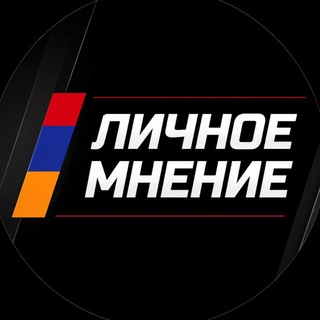 ЛИЧНОЕ МНЕНИЕ 🇦🇲