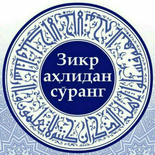 Zikr ahlidan so'rang || Rasmiy bot ✔️