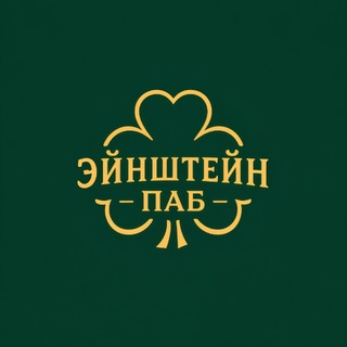 Эйнштейн Паб🍀 Зорге,17