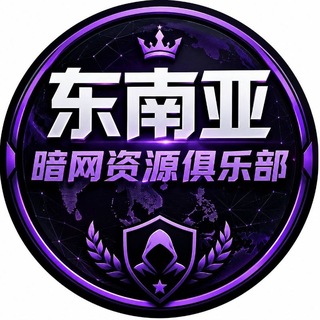 东南亚暗网中文资源俱乐部
