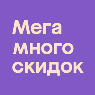 Промокод Мегамаркет 2026 на первый, повторный заказ. Акции и Скидки.