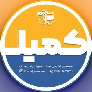 کمیل🇮🇷 | بسیج دانشجویی علوم پزشکی سمنان