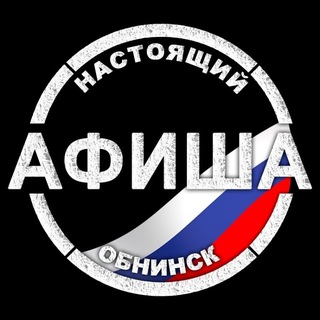 АФИША | Настоящий Обнинск | Мероприятия, места досуга, обучение