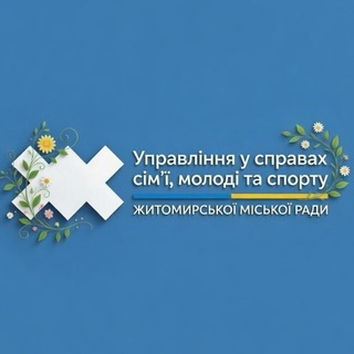 Управління у справах сім'ї, молоді та спорту Житомирської міської ради