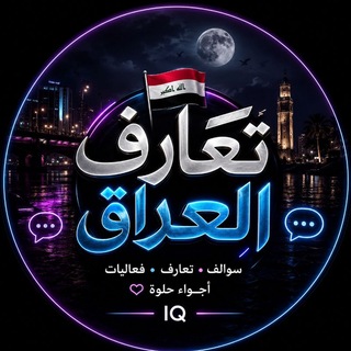 تعارف شباب وبنات العراق