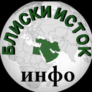 Блиски исток - Инфо