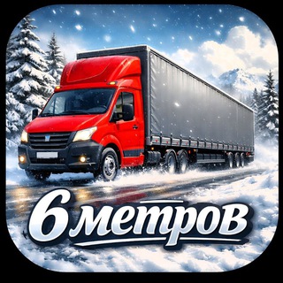 6 МЕТРОВ: ГРУЗЫ МСК-СПБ 🚚