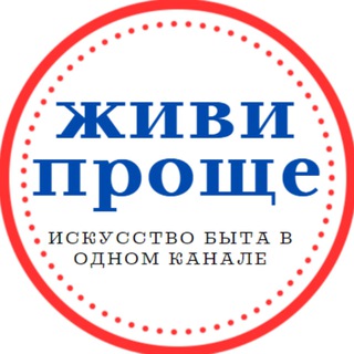 Живи проще