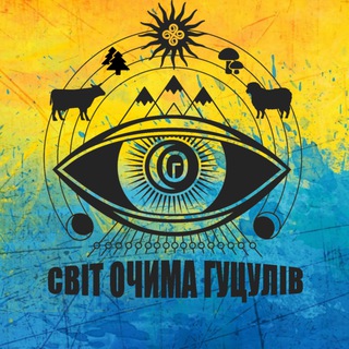 СВІТ ОЧИМА ГУЦУЛІВ | hutsul.eko.market