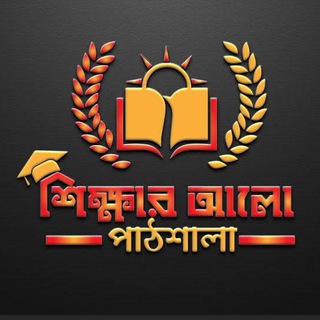 শিক্ষার আলো পাঠশালা Only বাংলা মিডিয়াম (আর্ট+সাইন্স)