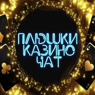 ПЛЮШКИ КАЗИНО ЧАТ