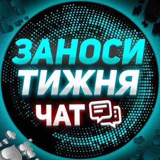 ЗАНОС_ТИЖНЯ_@LUDOCHAT