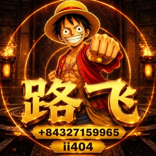 路飞 🔥TG用户名​@ii404