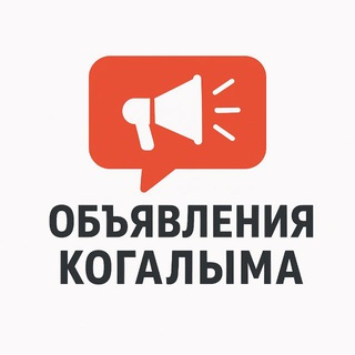 Доска объявления Когалым