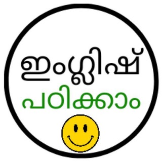 ഇംഗ്ലീഷ് പഠിക്കാം🔹Spoken English Malayalam🔹English for Mallus