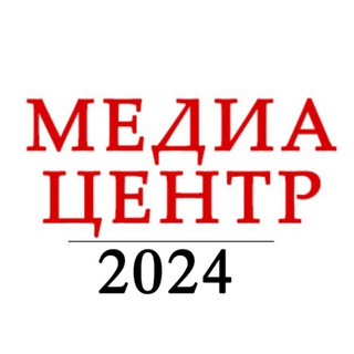Медиацентр Выборы 2025