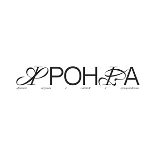 ФРОНДА — обратная связь