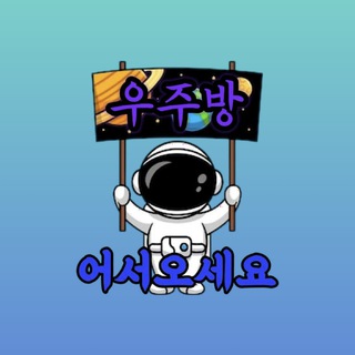 텔레그램 소통방 우주 커뮤니티