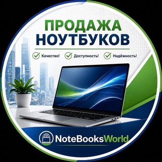 🏆Лучшие Б/У Ноутбуки🏆