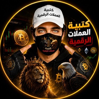 جروب المناقشة لكتيبة العملات الرقمية