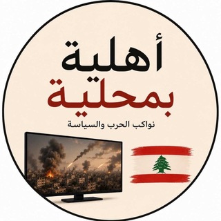 اهليّة بمحليّة 🇱🇧