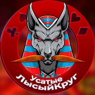 УсатыеЛысыйКруг