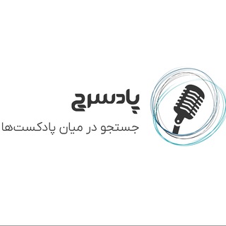 پادسرچ 🎧 پادکست‌ و ویدئوکست‌