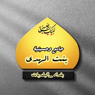 📢.. جامع وحسينية بنت الهدىٰ.. 🕌