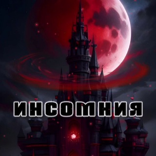 инсомния