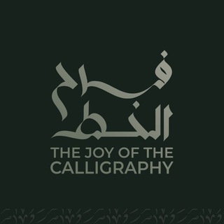 مجموعة فرح الخط