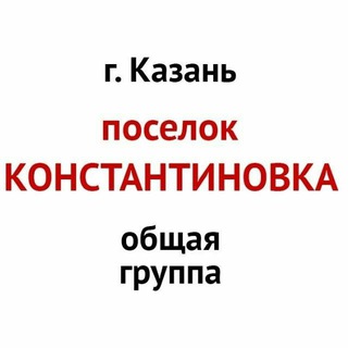 Константиновка общая группа (г.Казань)