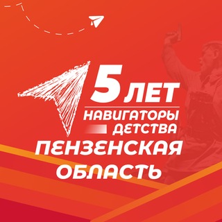 Навигаторы Детства | Пензенская область