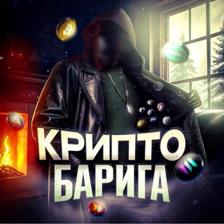 Крипто Барига