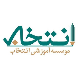 پشتیبان انتخاب