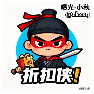 折扣侠 - 小秋客服(不会主动私聊）