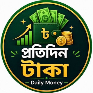 প্রতিদিন টাকা - Daily Money💸