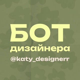 katydesignerr • бот