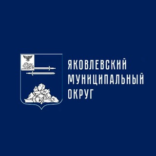 Яковлевский муниципальный округ