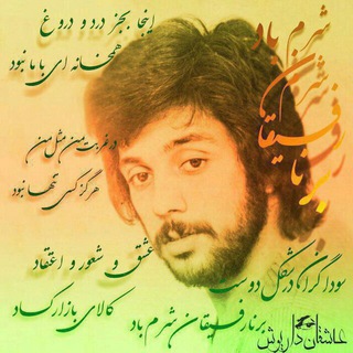 کانال عاشقان داریوش. اقبالی🙏🏽
