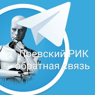 Лоевский РИК обратная связь_bot