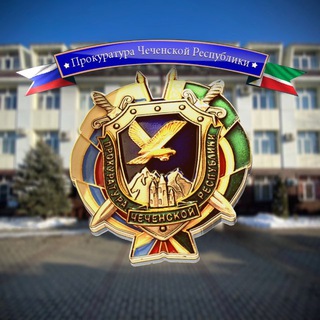 Прокуратура Чеченской Республики