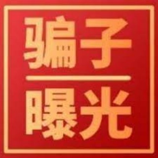 骗案库|直击行业曝光