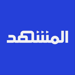 المشهد Al Mashhad