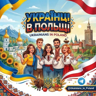 Українці в Польщі🇵🇱🇺🇦