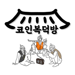 코인복덕방👨‍👩‍👧‍👦 채팅