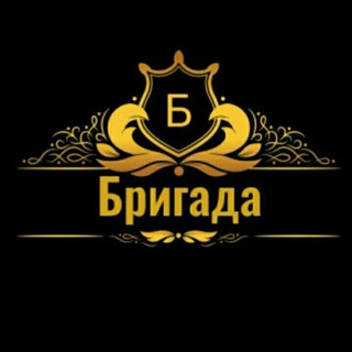 ⚜Бᴩиᴦᴀдᴀ⚜