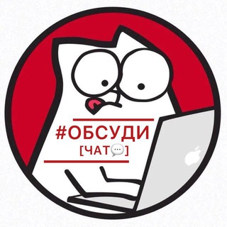 #ОБСУДИ [ЧАТ💬] - НИЖНИЙ ТАГИЛ