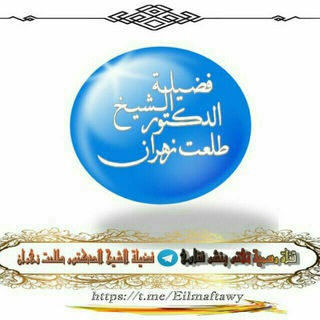 قناة حفظ ونشر جميع استشارات وفوائد ومواد الشيخ الوالد أ.د/طلعت عبد الرازق زهران حَفِظَهُ اللهُ وَرَعَاَهُ{1}رسمية معتمدة قديمة