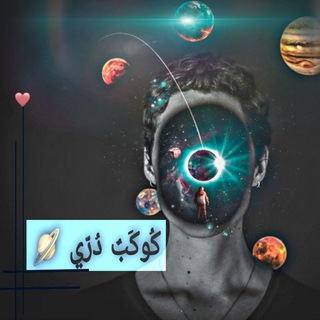 كوكَبٌ دُّريُّ🪐💭⁉️